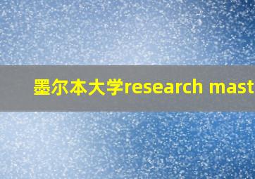 墨尔本大学research master